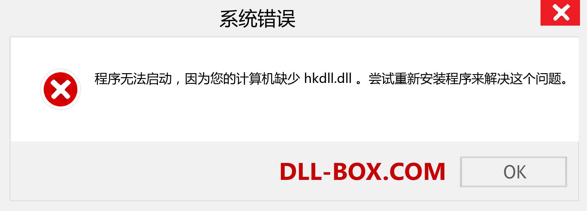 hkdll.dll 文件丢失？。 适用于 Windows 7、8、10 的下载 - 修复 Windows、照片、图像上的 hkdll dll 丢失错误